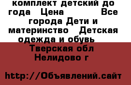 комплект детский до года › Цена ­ 1 000 - Все города Дети и материнство » Детская одежда и обувь   . Тверская обл.,Нелидово г.